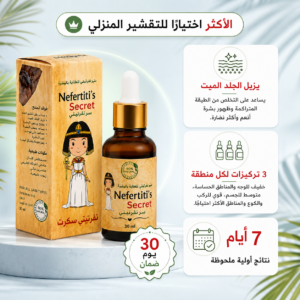 نفرتيتي سيكريت للتقشير